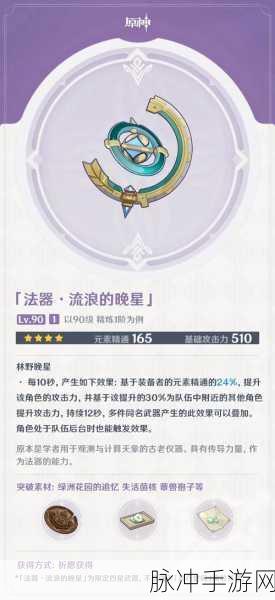 原神流浪的晚星突破材料全攻略，解锁四星法器的力量
