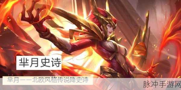 王者荣耀S21赛季芈月赛季战令皮肤全解析