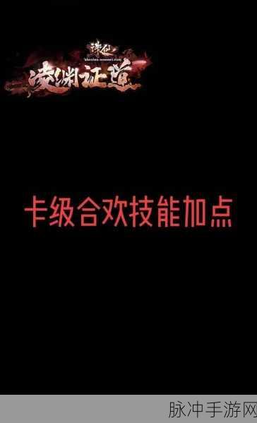 诛仙手游合欢50级加点全攻略