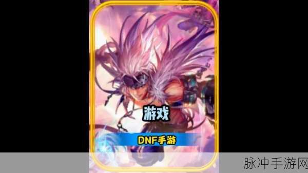 DNF手游深度攻略，鬼泣神话榜前三盘点，得一件可重回幻神巅峰