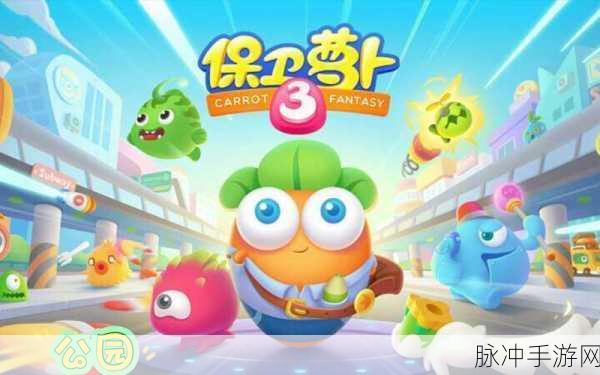 保卫萝卜 3 关卡难点全攻略，突破障碍轻松取胜