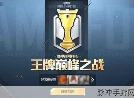 和平精英巅峰赛战队创建全攻略，打造你的荣耀之师