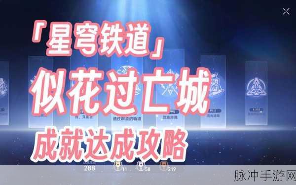 崩坏星穹铁道，解锁似花过亡城成就的详细攻略