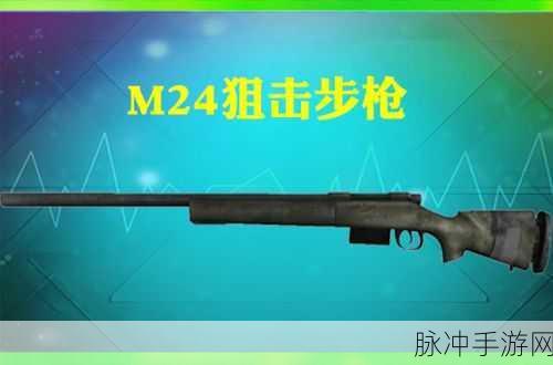 绝地求生M24深度解析，性能、配件与实战攻略