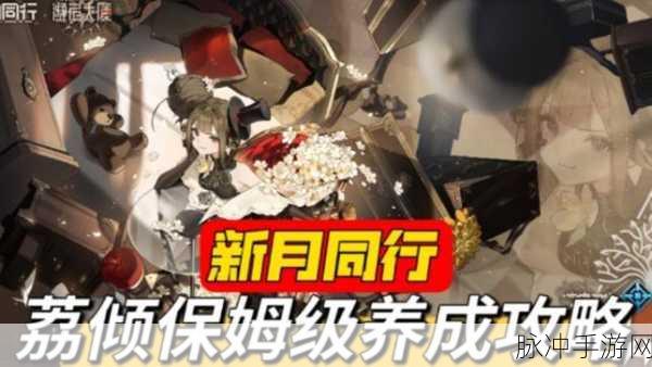 新月同行荔倾技能全解析，助你称霸游戏