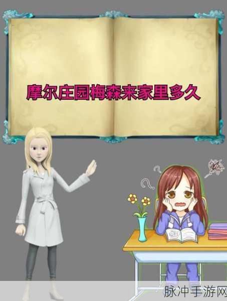 摩尔庄园手游，让梅森来家做客的秘诀与他的喜好大揭秘