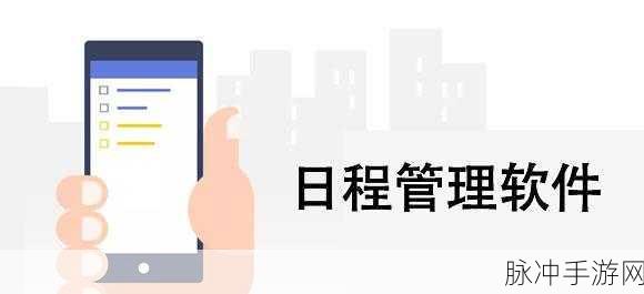 手游攻略助手，利用我要做计划APP优化游戏日程管理