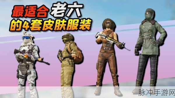 和平精英老六套装获取全攻略