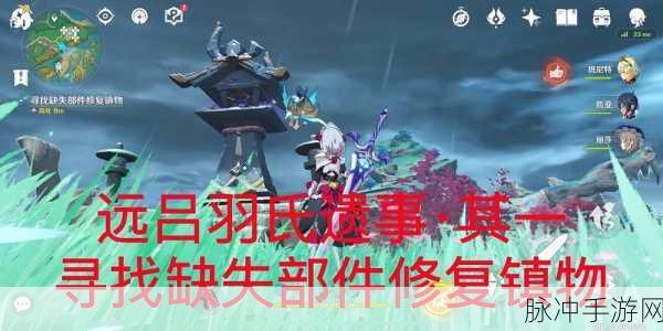 原神远吕羽氏遗事其一任务流程全攻略