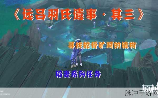 原神远吕羽氏遗事其一任务流程全攻略