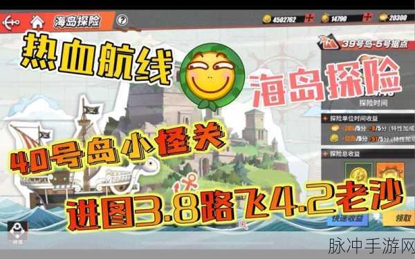航海王热血航线，海岛探险40全攻略，解锁未知海域的终极挑战
