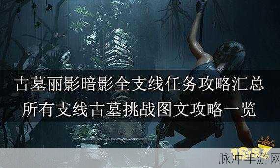 古墓丽影暗影，隐秘之城及通道通关流程全攻略