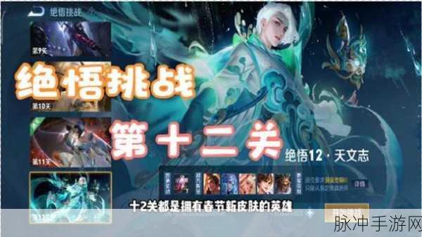 王者荣耀绝悟挑战全攻略，难度解析与通关技巧