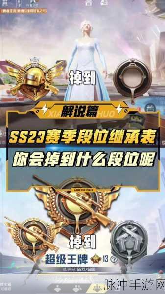 和平精英 SS18 赛季段位继承全方位解析