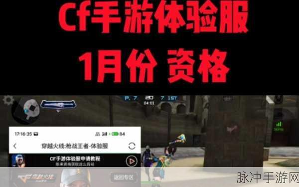 穿越火线手游体验服报名指南全解析