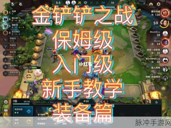 金铲铲之战新手必读，掌握细节致胜秘籍