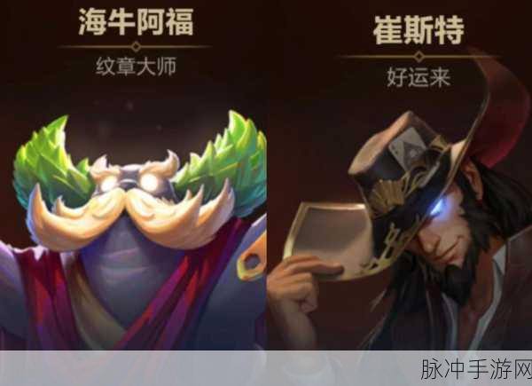 云顶之弈 S9 海牛阿福纹章大师效果全解析