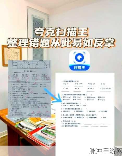 扫描全能王手游攻略，错题整理与高效使用方法
