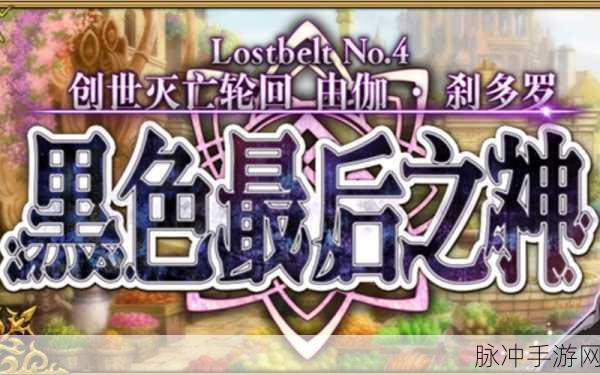 FGO创世灭亡轮回，自由本配置与掉落大全深度解析