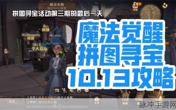 哈利波特魔法觉醒拼图寻宝第三天全面攻略