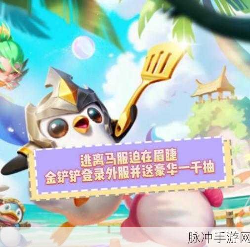 金铲铲之战冰雪节派对全攻略，解锁丰厚奖励的秘籍
