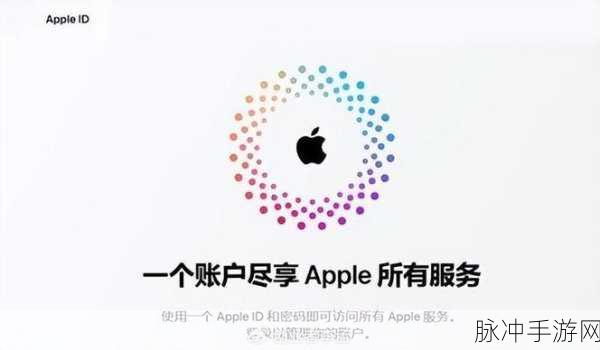 Apple Account与Apple ID在手游世界的深度应用攻略