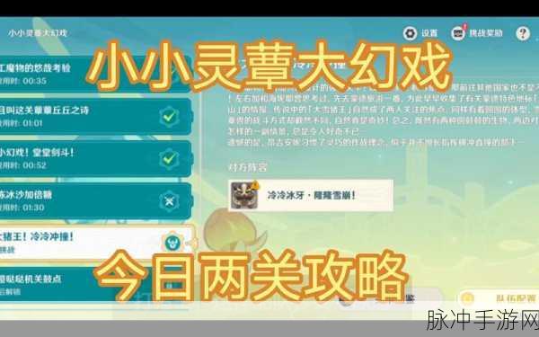 原神小小灵蕈大幻戏第五关通关秘籍，刷怪最佳路径解析