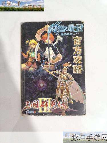 幻世录 2 魔神战争，全方位攻略秘籍宝典