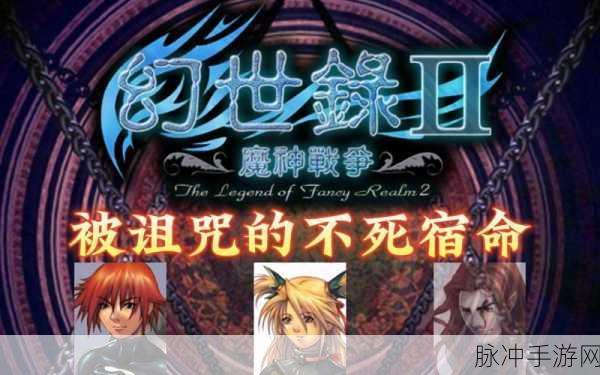 幻世录 2 魔神战争，全方位攻略秘籍宝典