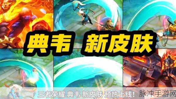 王者荣耀典韦五岳皮肤全解析，模型、技能特效一览