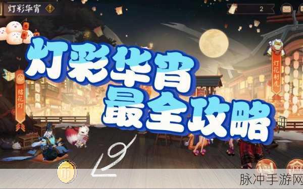 阴阳师灯彩华宵活动全攻略，如何玩转这场元宵盛宴