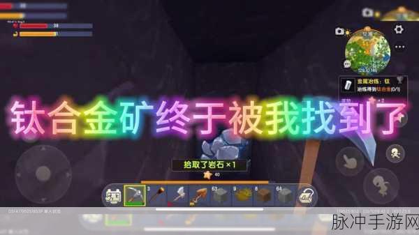 迷你世界钛合金矿寻觅全攻略，解锁稀有资源的秘密