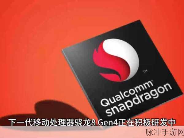 骁龙8 Gen4手机，解锁手游新境界的利器