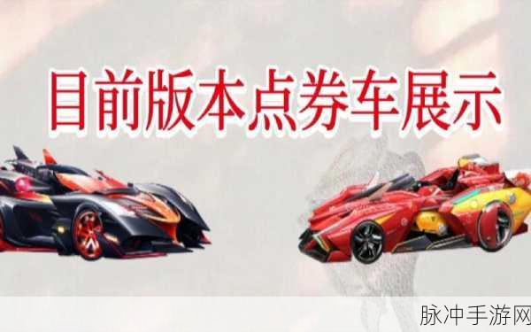 QQ飞车手游点券速刷攻略，全方位解析