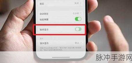 iPhone6 屏幕长亮设置指南 助力畅玩手游