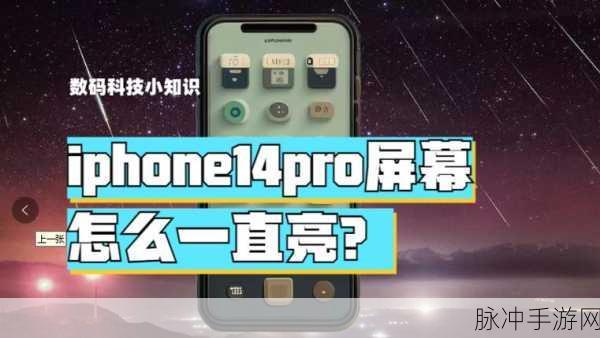 iPhone6 屏幕长亮设置指南 助力畅玩手游