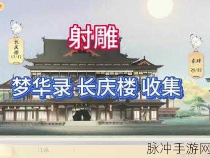 射雕手游梦华录长庆楼全收集攻略详解