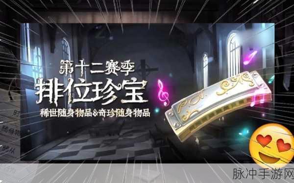 第五人格31赛季排位珍宝全攻略，解锁赛季荣耀与独特魅力