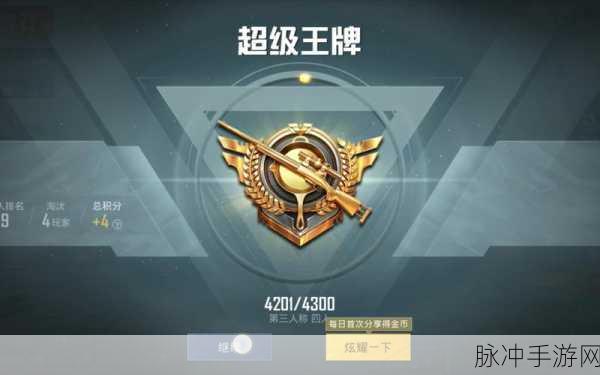和平精英，超级王牌段位保护全解析