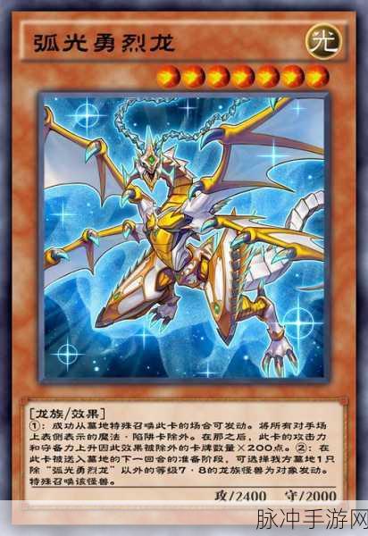 游戏王ARC-V卡片力量SP深度攻略，探寻弧光勇烈龙的奥秘