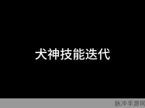 决战平安京犬神连招与技巧深度解析