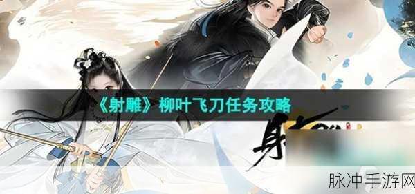 射雕手游柳叶飞刀任务全攻略，助你快速成长