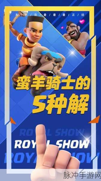 皇室战争，超级骑士的无敌搭配秘籍