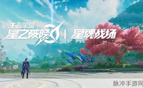 星之破晓，三端互通与丰富玩法的全面解析
