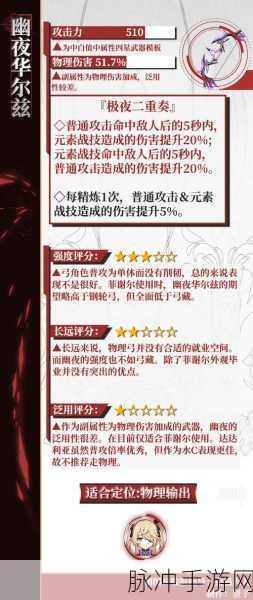原神，幽夜华尔兹满级属性深度解析