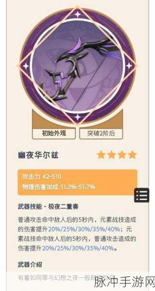 原神，幽夜华尔兹满级属性深度解析