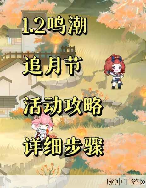 鸣潮手游深度攻略，飞檐同好会活动全解析