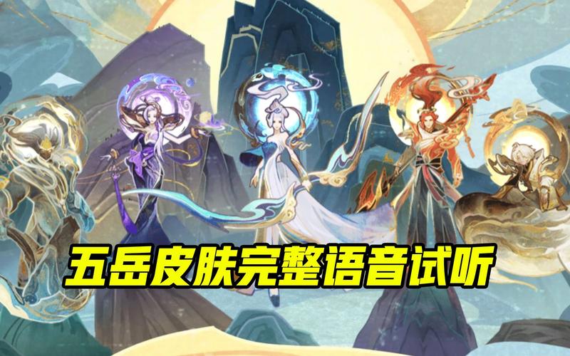 王者荣耀鼠年皮肤全揭秘，五岳系列震撼登场