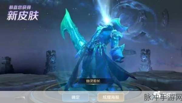 王者荣耀曹操幽灵船长皮肤深度解析，价格与上线时间