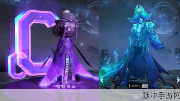 王者荣耀曹操幽灵船长皮肤深度解析,价格与上线时间